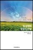 동성애와 성경의 진실