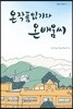 온작품읽기와 온배움씨