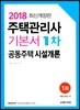 2018 주택관리사 기본서 1차 공동주택 시설개론