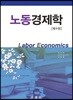 노동경제학