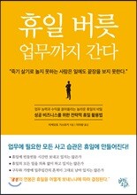 휴일 버릇 업무까지 간다