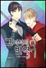 [대여] [연재/세트] 그 녀석의 반격 (총17화/미완결)