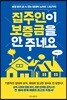 집주인이 보증금을 안 주네요