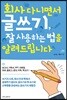 회사 다니면서 글쓰기, 잘 사용하는 법을 알려드립니다