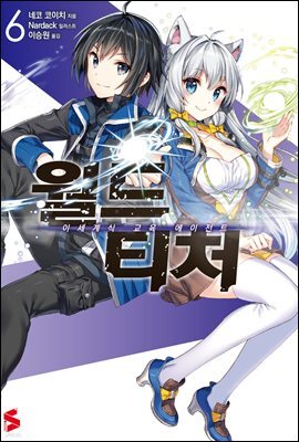 월드 티처 06권