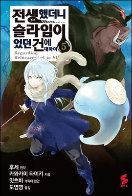 전생했더니 슬라임이었던 건에 대하여(코믹스) 05권