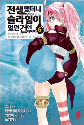 전생했더니 슬라임이었던 건에 대하여(코믹스) 06권