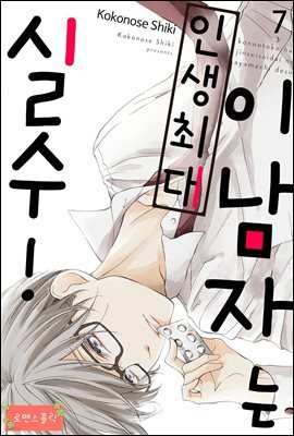 [로맨스홀릭] 이 남자는 인생최대 실수! 07화