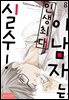 [로맨스홀릭] 이 남자는 인생최대 실수! 08화