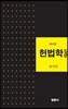 헌법학입문