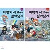 비행기 사고에서 살아남기 1~2권 세트(알림장 증정)
