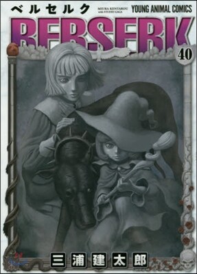 ベルセルク 40