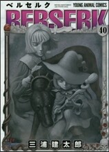 ベルセルク 40