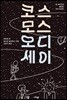 코스모스 오디세이