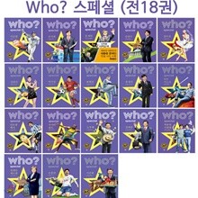 [3종특별선물증정]who 스페셜 인물시리즈 전18권