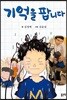 기억을 팝니다