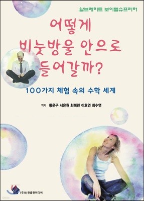 어떻게 비눗방울 안으로 들어갈까?