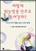어떻게 비눗방울 안으로 들어갈까?