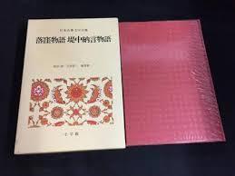 日本古典文學全集 10 落窪物語 堤中納言物語 (일문판, 1976 4판) 일본고전문학접집 10  낙와물어 제중납언물어   