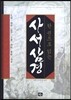 한 권으로 읽는 사서삼경