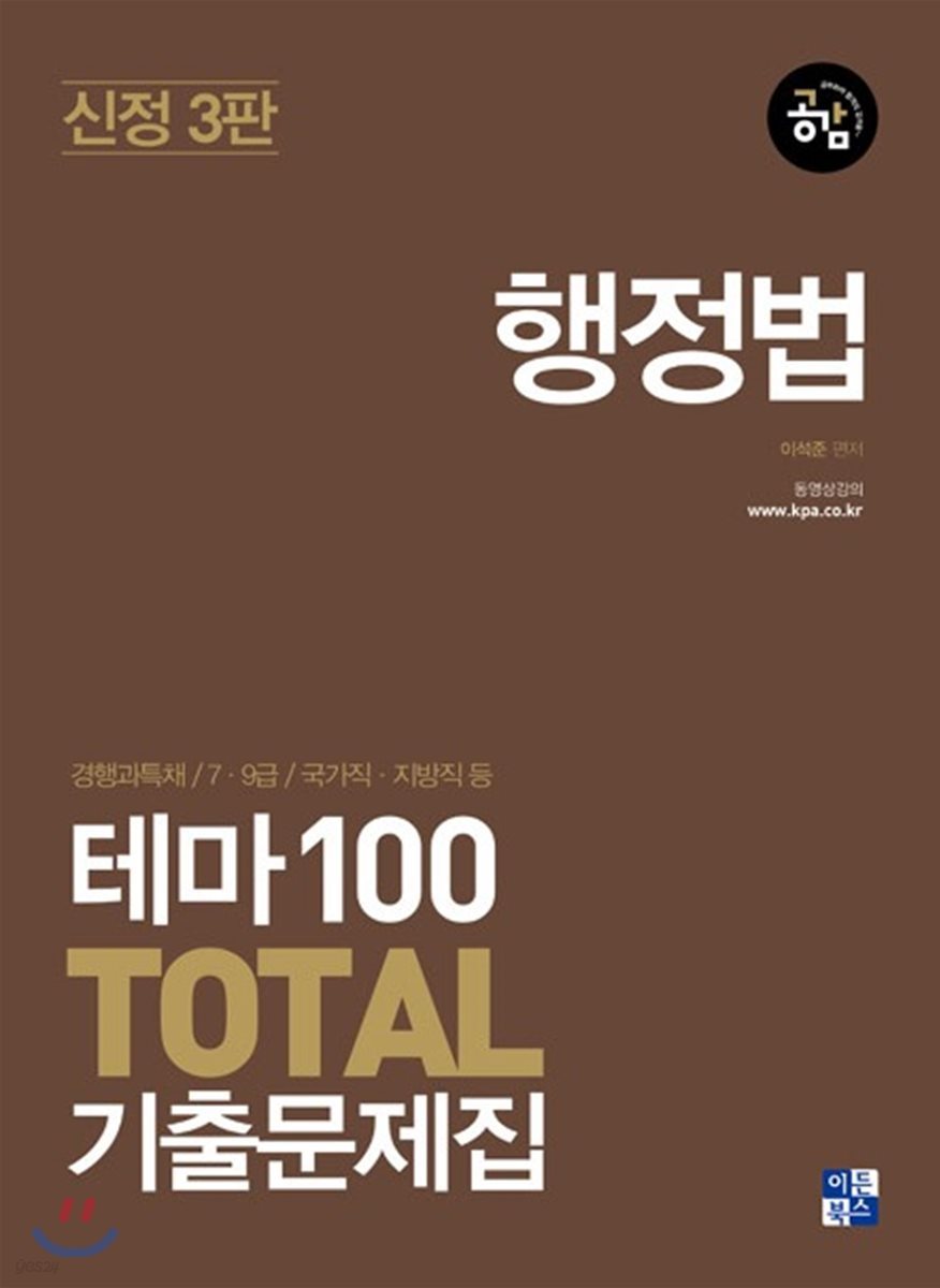 2018 공감 테마 100 Total 행정법 기출문제집