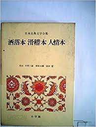 日本古典文學全集 47 酒落本 滑稽本 人情本 (일문판, 1982 10판) 일본고전문학접집 47 주락본 골계본 인정본 