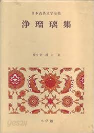 日本古典文學全集 45 淨瑠璃集 (일문판, 1982 10판) 일본고전문학접집 45 정유리집