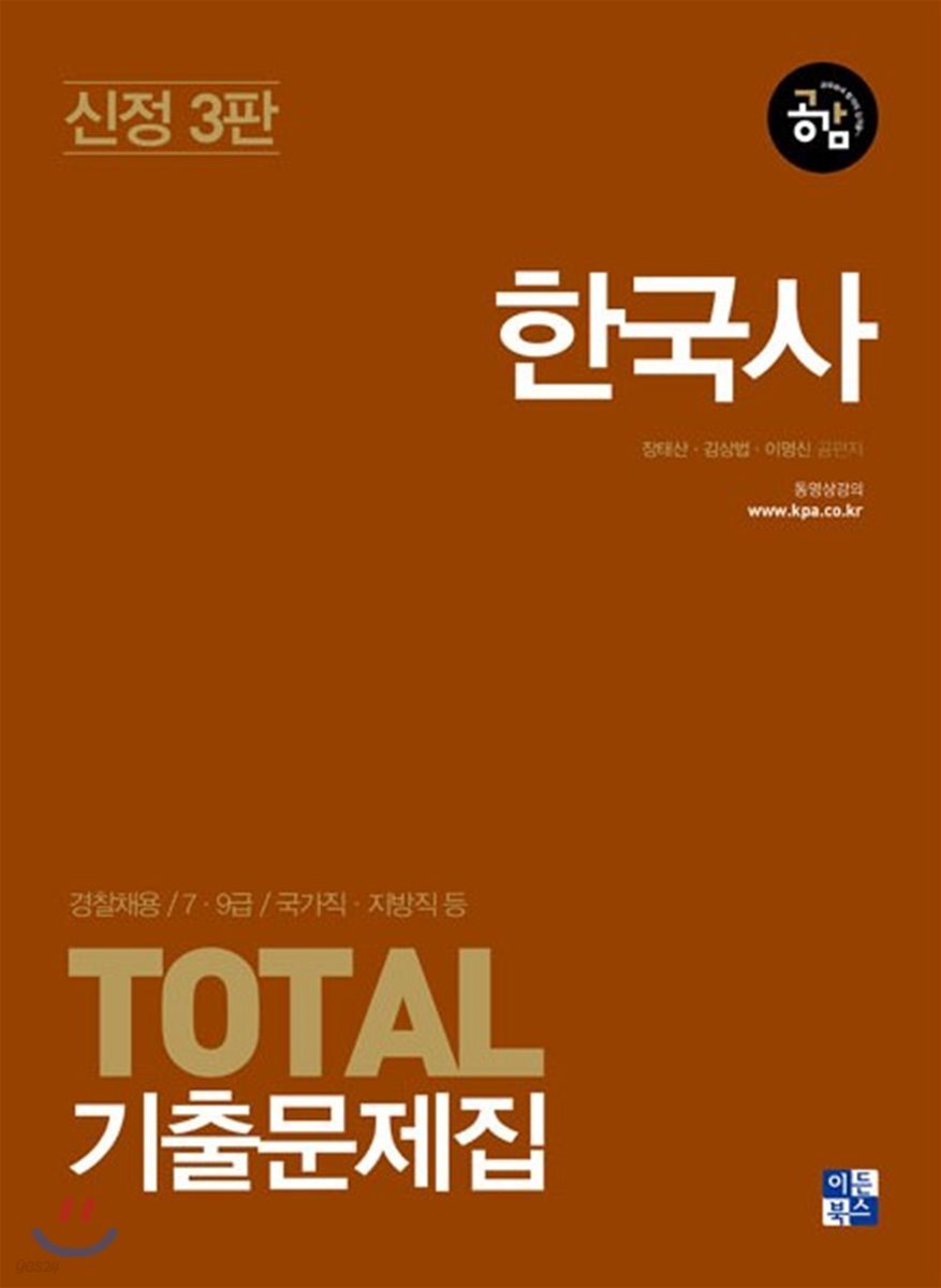 2018 공감 Total 한국사 기출문제집