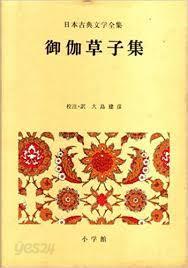 日本古典文學全集 36 御伽草子集 (일문판, 1974 초판) 일본고전문학접집 36 어가초자집