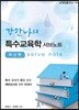 특수 교육학 서브노트
