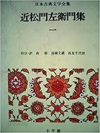 日本古典文學全集 43 近松門左衛門集 1 (일문판, 1986 15판) 일본고전문학접집 43 근송문좌위문집 1