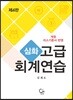 심화 고급회계연습