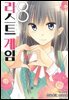 라스트 게임 08권
