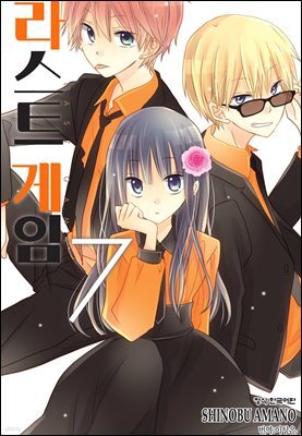 라스트 게임 07권