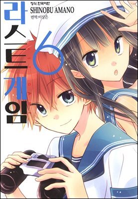 라스트 게임 06권