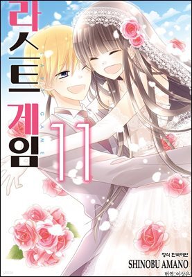 라스트 게임 11권 (완결)