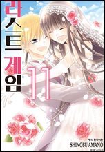 라스트 게임 11권 (완결)