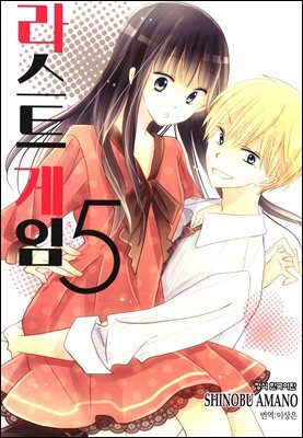 라스트 게임 05권