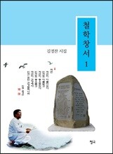 철학창서 1