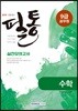 2019 필통 실전모의고사 9급 공무원 수학