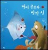 병어 공주와 빨간 실