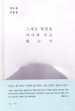 그대는 할말을 어디에 두고 왔는가