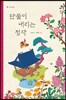 단물이 내리는 정자