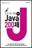 초보자를 위한 Java 200제 (2판)