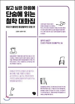 알고 싶은 마음에 단숨에 읽는 철학 대화집