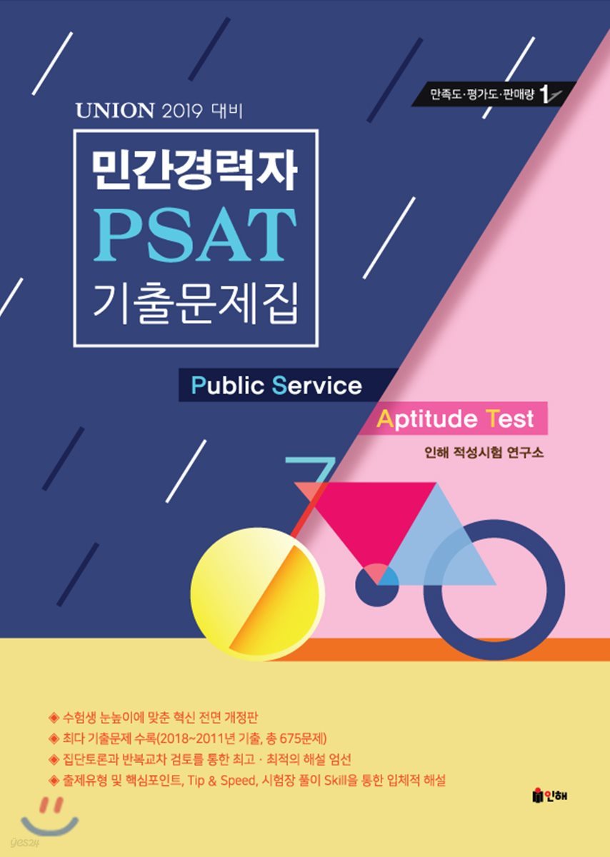 2019 UNION 민간경력자 PSAT 기출문제집