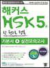해커스 중국어 HSK 5급 한 권으로 정복 기본서+실전모의고사