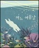 어느 여름날