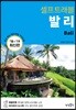 발리 셀프 트래블