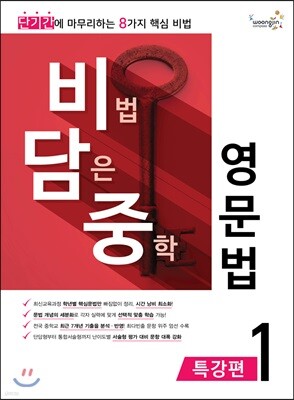 비법 담은 중학 영문법 특강편 1